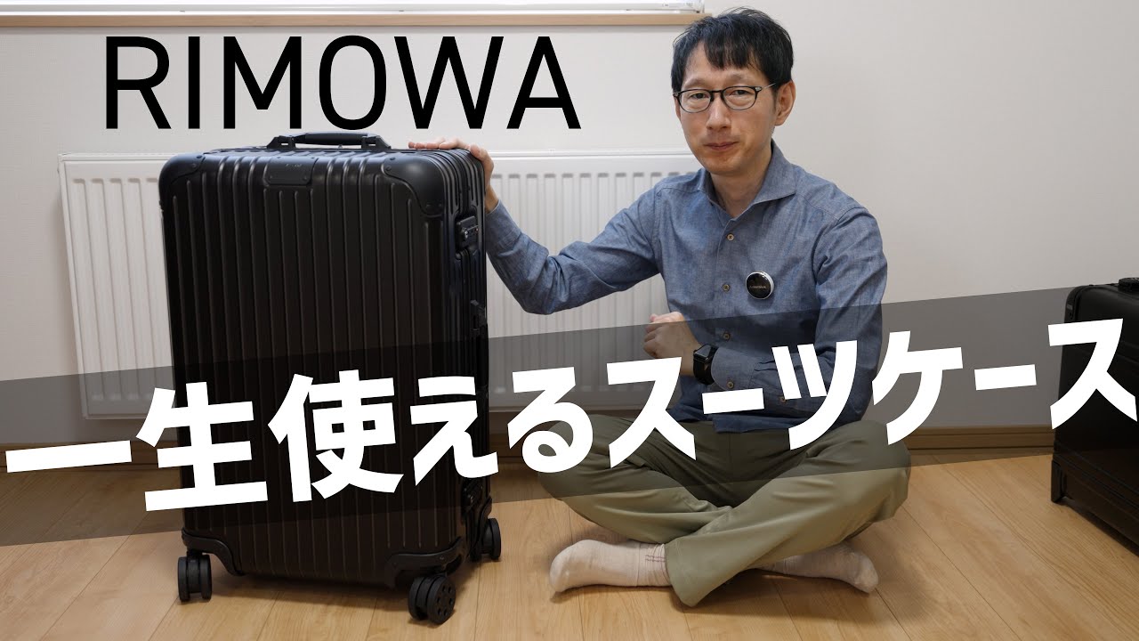 Get your dream Rimowa! How much luggage can it hold? [RIMOWA