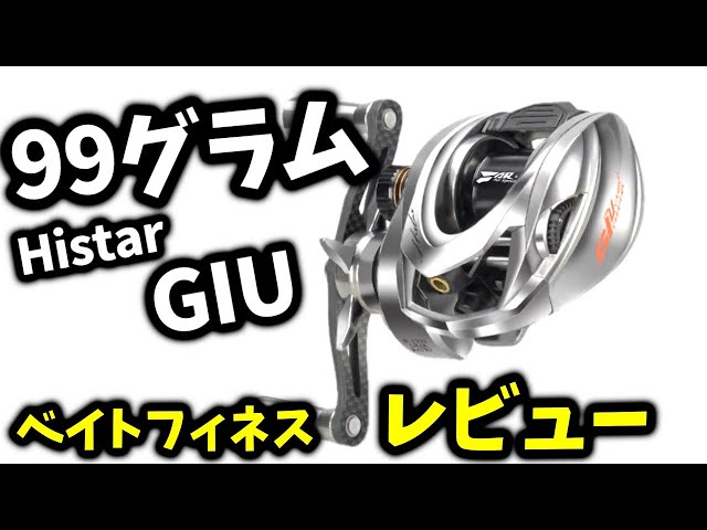 最軽量99グラム ベイトリール】【HISTAR】【GIU】買ってみた