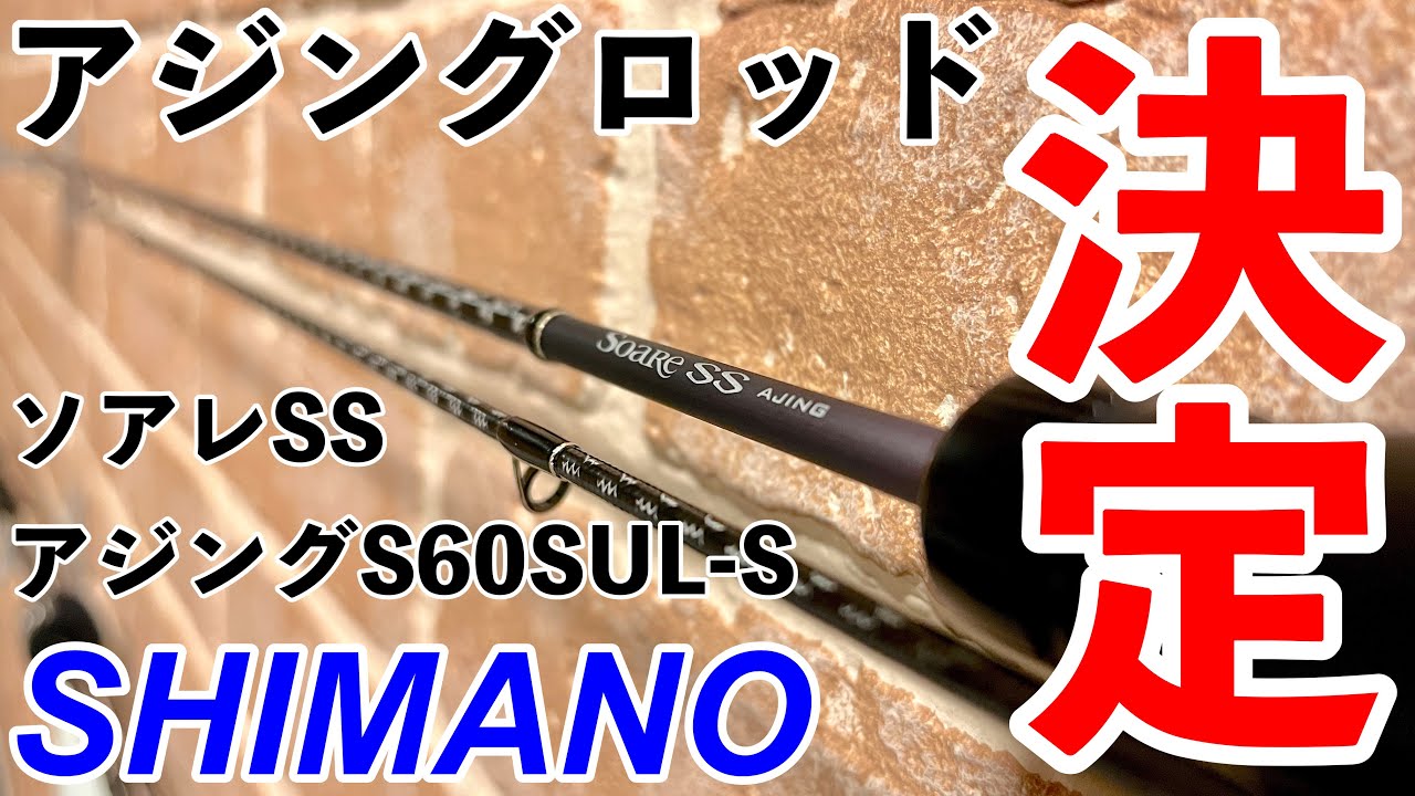 アジング】SHIMANOソアレSS S60SUL-S アジングロッド紹介！ - YouTube