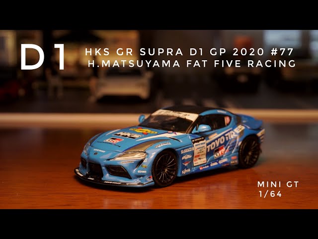 2台めのD1マシンが出た！MINI GT HKS GR スープラ D1 GP 2020 #77 H