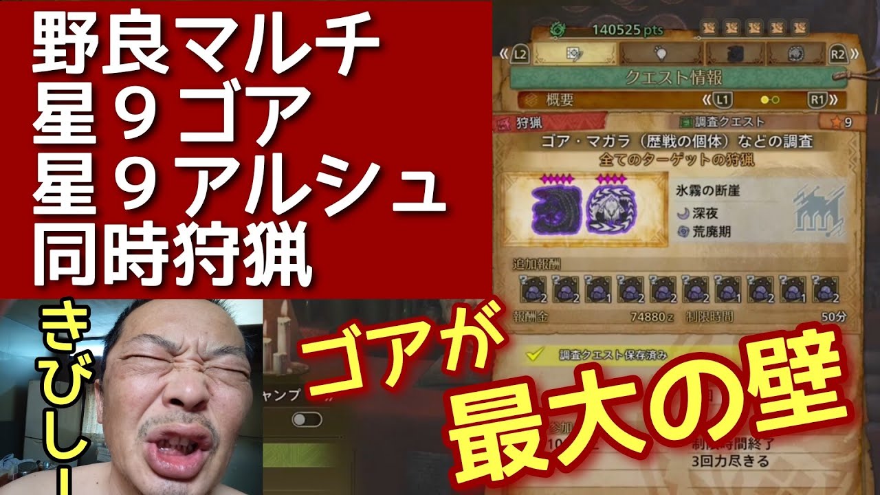 モンハンワイルズ】星9ゴアマガラ星9アルシュベルド同時狩猟、野良