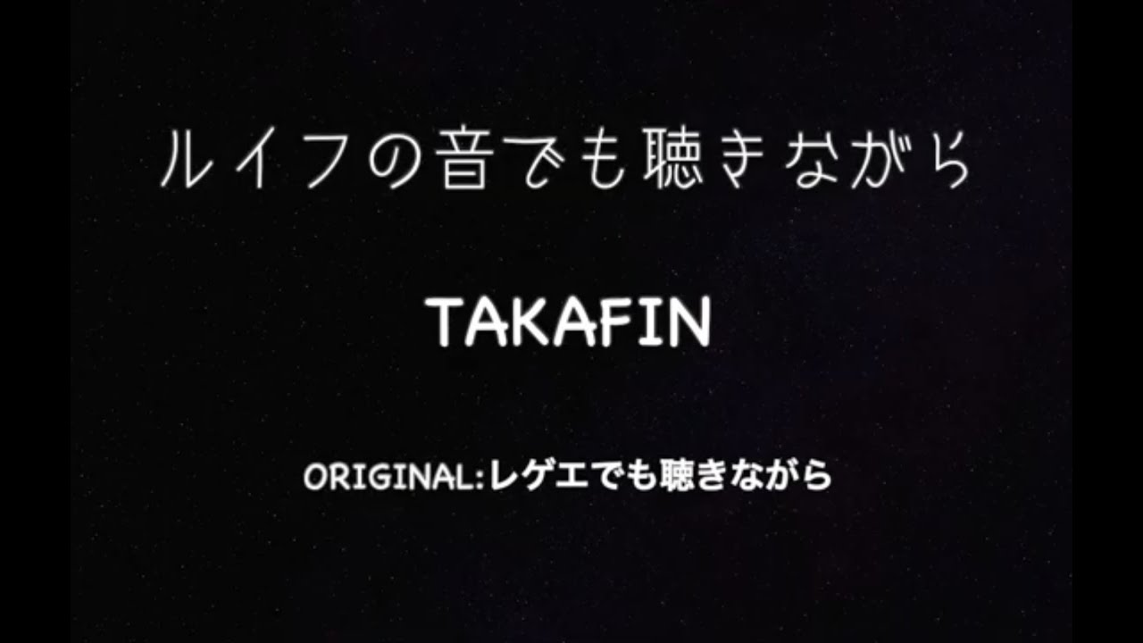 レゲエでも聴きながら」DUB レゲエアーチストタカフィンさんに唄って