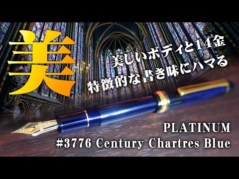 シャルトルブルー】#3776センチュリー その美しさと書き味を堪能