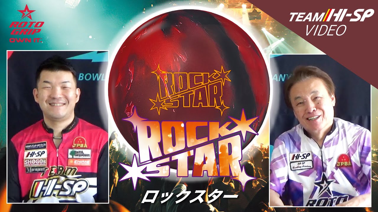 ロックスター - ハイスポーツ社 ：信頼のボウリング用品販売