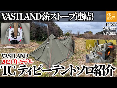 1448-2 [Rain Camp] [4K] VASTLAND wood stove connection! VASTLAND