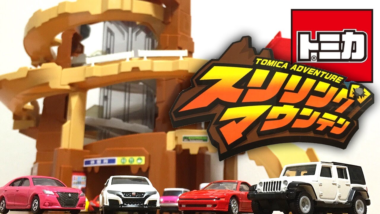 Tomica Thrilling Mountain! A large-scale action-packed Tomica