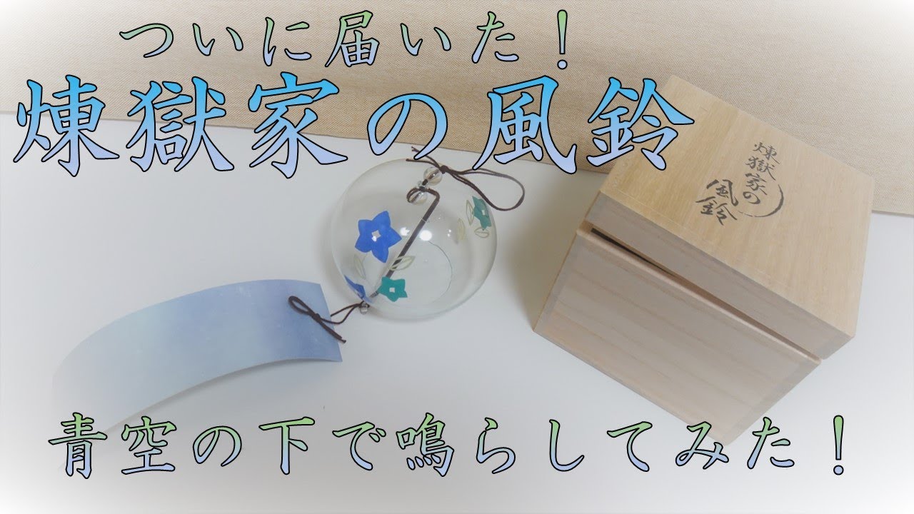 鬼滅の刃【4K高画質 】煉獄家の風鈴を青空の下で聞いてみた！ - YouTube