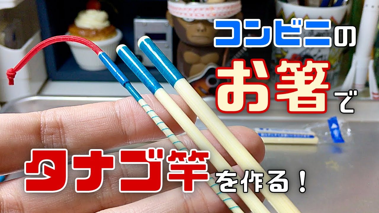 Fishing with my craft】A fishing rod made of bamboo chopsticks