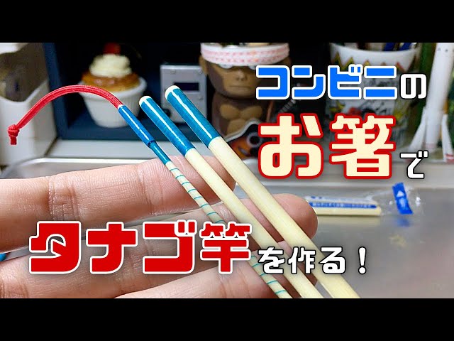Fishing with my craft】A fishing rod made of bamboo chopsticks
