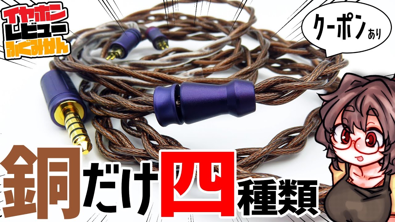 NICEHCK Hug Laula 銅を四種類足して何故か最強バランスのケーブルに