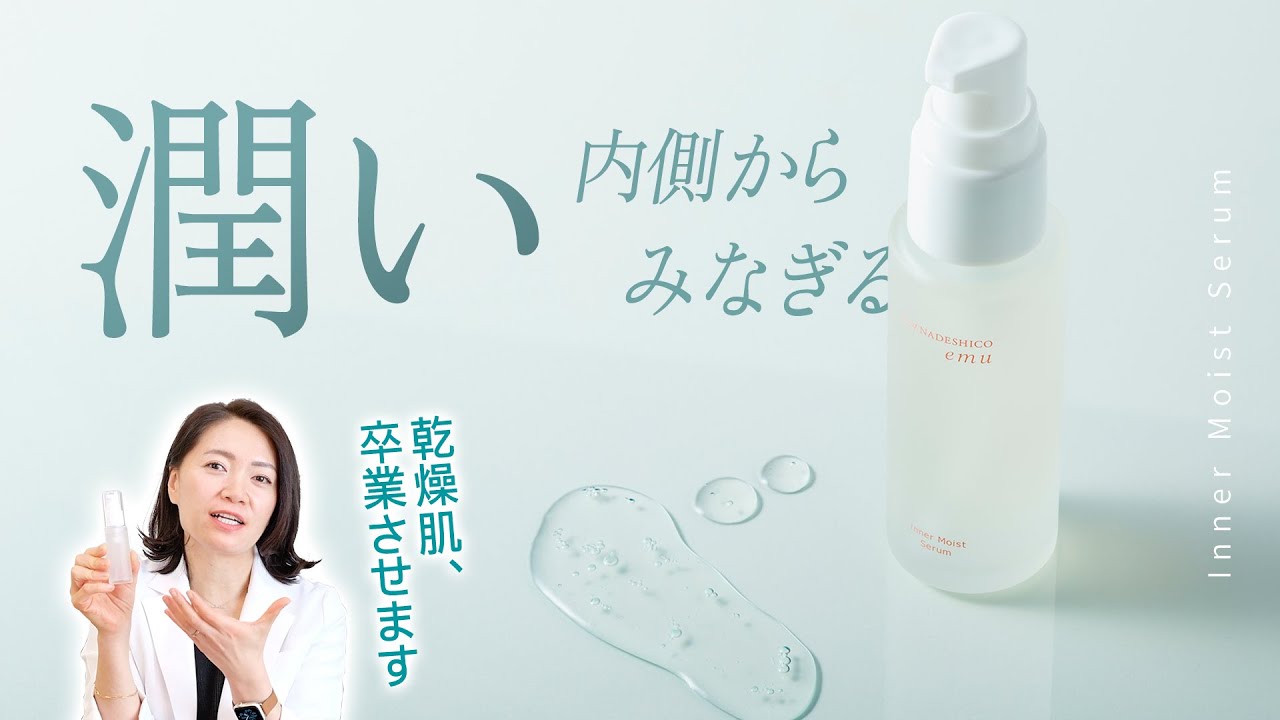 インナーモイストセラムなどマイナデシコの美容液の口コミ・評判まとめ