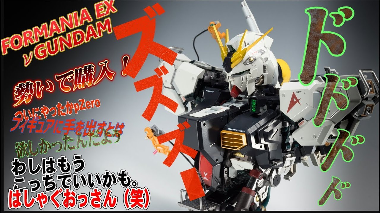 pZero完成品レビュー FORMANIAのνガンダムを手に入れたんだってよ
