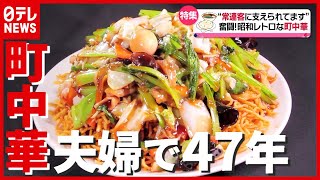常連客に愛される名物 “かた焼きそば”！ 夫婦で47年二人三脚「昭和