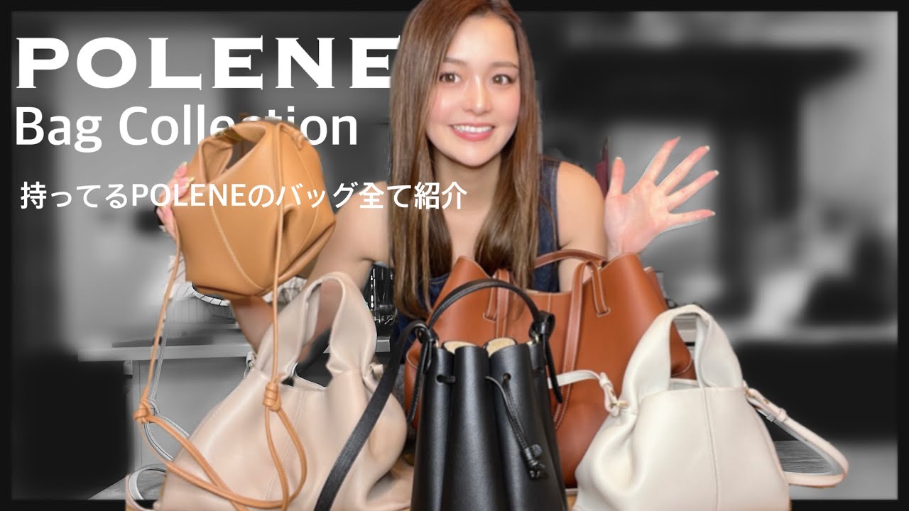 POLENEバッグ紹介】5種類の内容量、重さ、使いやすさ詳しく紹介