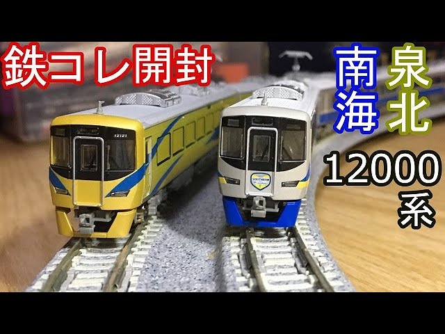 開封 南海12000系 泉北12000系(鉄道コレクション) - YouTube