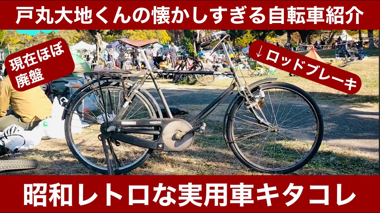 片倉シルク 実用車 レトロ 自転車 ロッドブレーキ 運搬車 ビンテージ