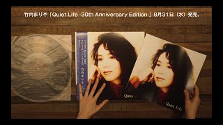 竹内まりや「Quiet Life (30th Anniversary Edition) 」開封動画 - YouTube