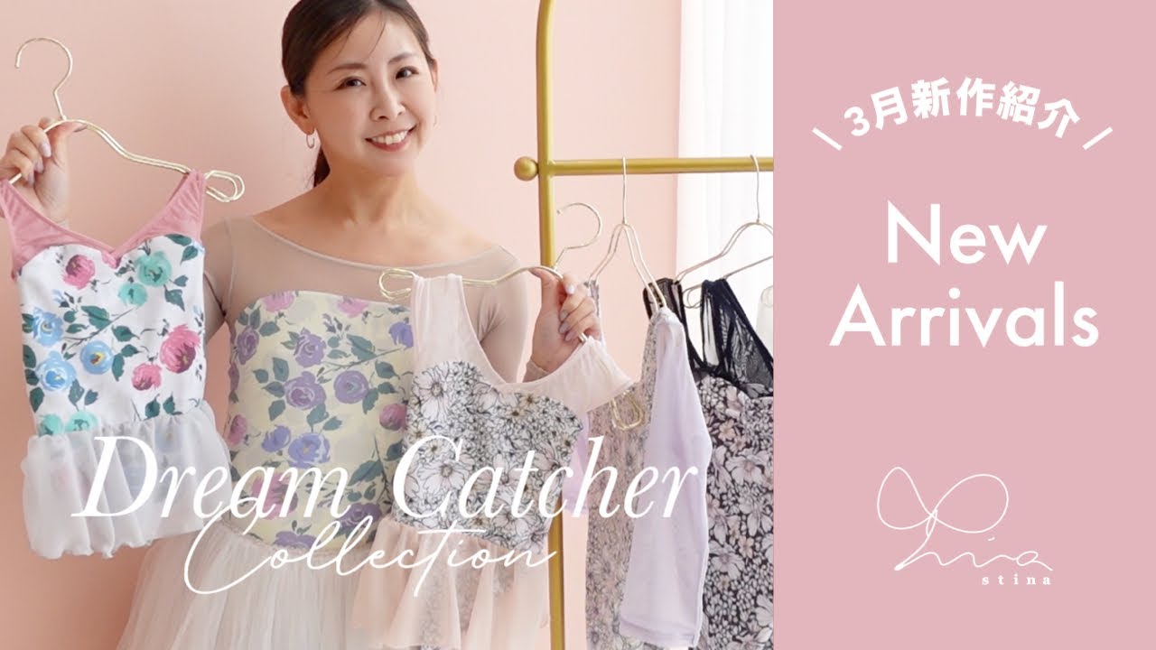 小野絢子さんが選ぶBEST5】stinaの5月新作レオタード紹介します