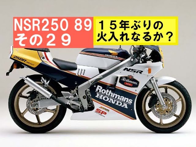 NSR250 89その29「ホース付けて初爆チャレンジ」15年不動NSR火入れ