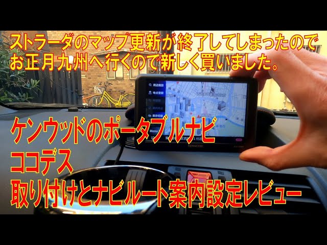 Kenwood Portable Navigation System [Cocodes] EZ-550 Installation