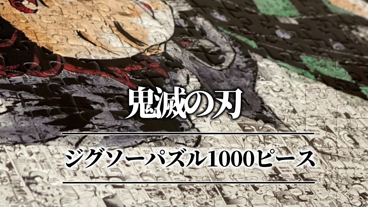 鬼滅の刃】原画展限定グッズ モザイクアートパズル 1000ピース