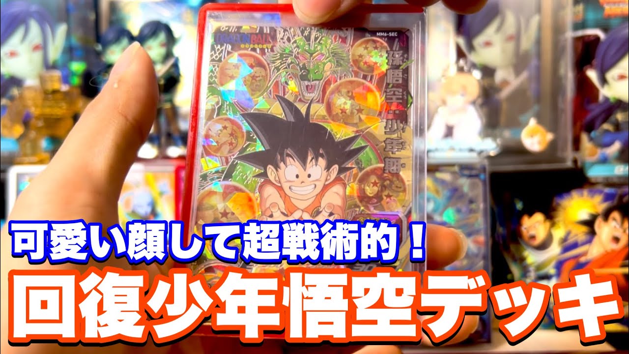 回復・回復・回復！とにかく耐久がやばすぎるMM6弾SEC孫悟空:少年期を