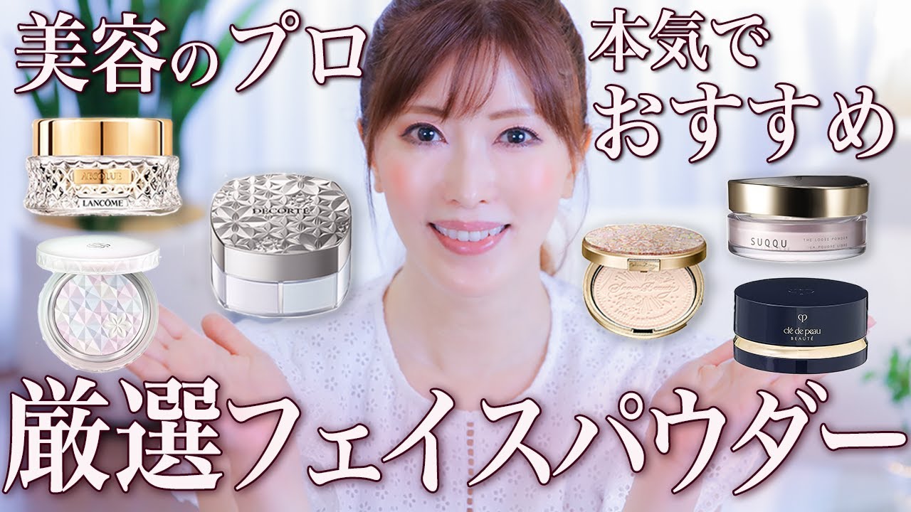 おすすめパウダー】コスデコ新作も！美容のプロが大人気フェイス