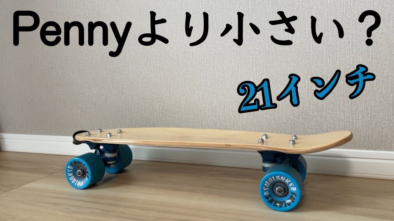 ペニーのデッキを木製デッキに変えてみた！【クルーザー】【Penny
