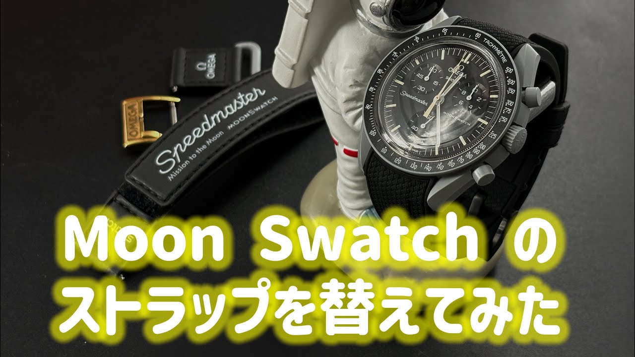Changing MoonSwatch strap！ムーンスウォッチのストラップ替えて遊ん