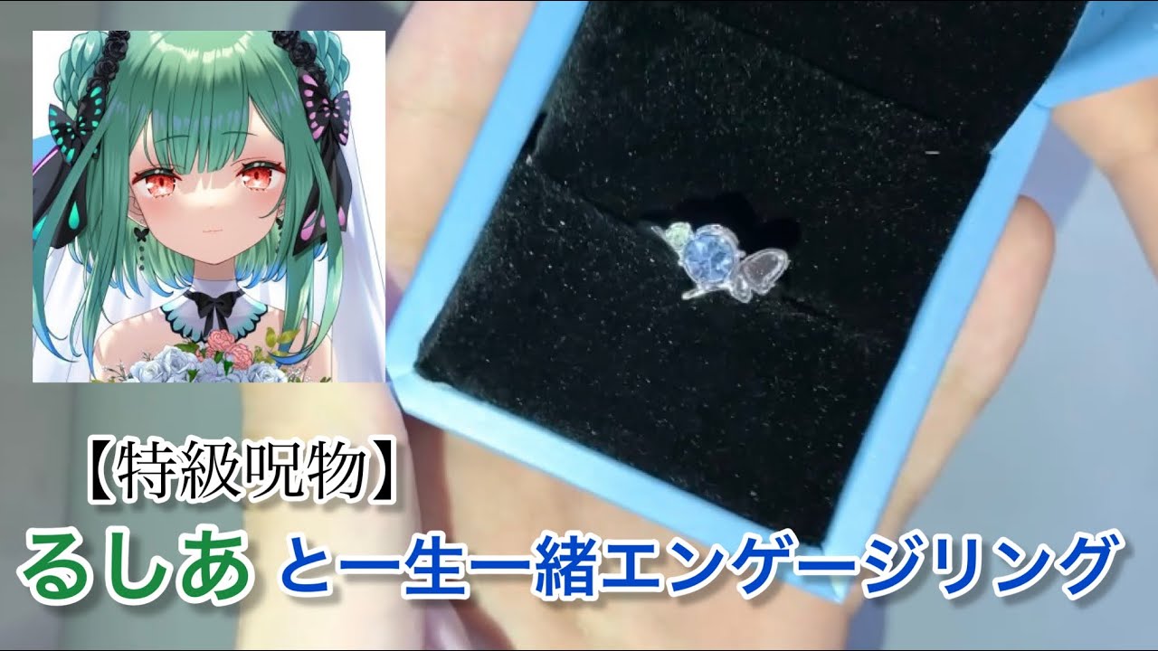 るしあと一生一緒エンゲージリング レビューごっこ 【Twitter動画
