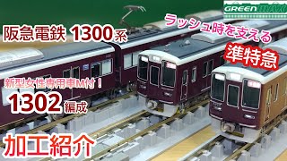 鉄道模型】GREENMAX 阪急電鉄 1300系 1302編成 加工紹介【Nゲージ