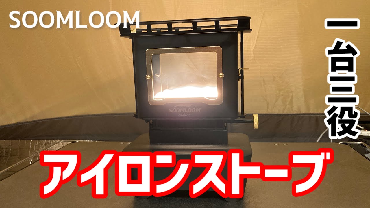 レビュー】SOOMLOOMのアイロンストーブの紹介 #SOOMLOOM #アイロン