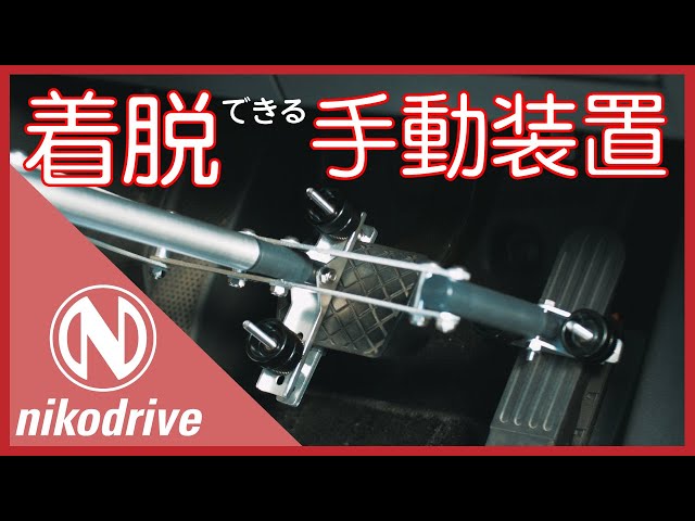 ☆どんと値下げ☆ニコドライブnikodrive運転補助装置ハンド