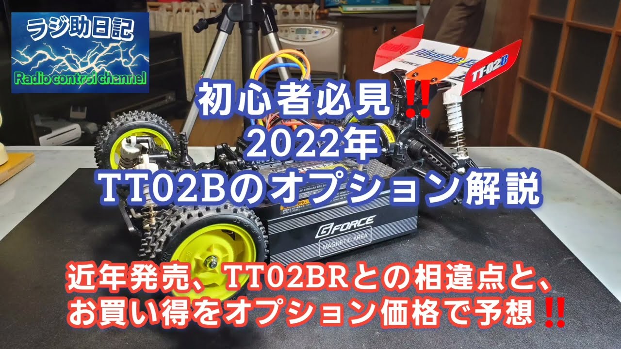 RC] A must-see for beginners! 2022 TT02B options explained