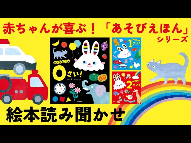 公式【絵本 読み聞かせ】0歳 1歳 2歳「あそびえほん」シリーズ