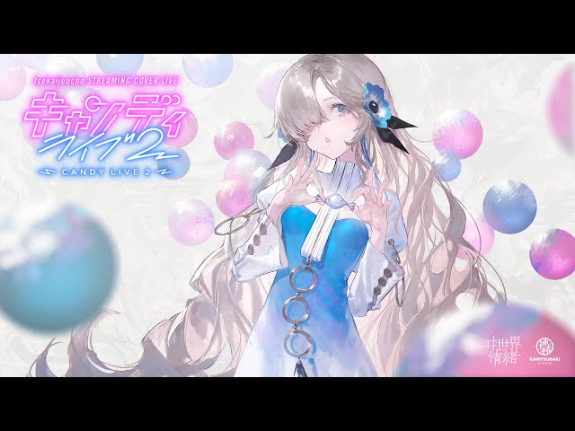 ヰ世界情緒 #33「CANDY LIVE 2」【Trailer】 - YouTube
