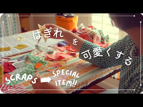 Patchwork】Scrap Fabric will be Beautiful Item by your hands