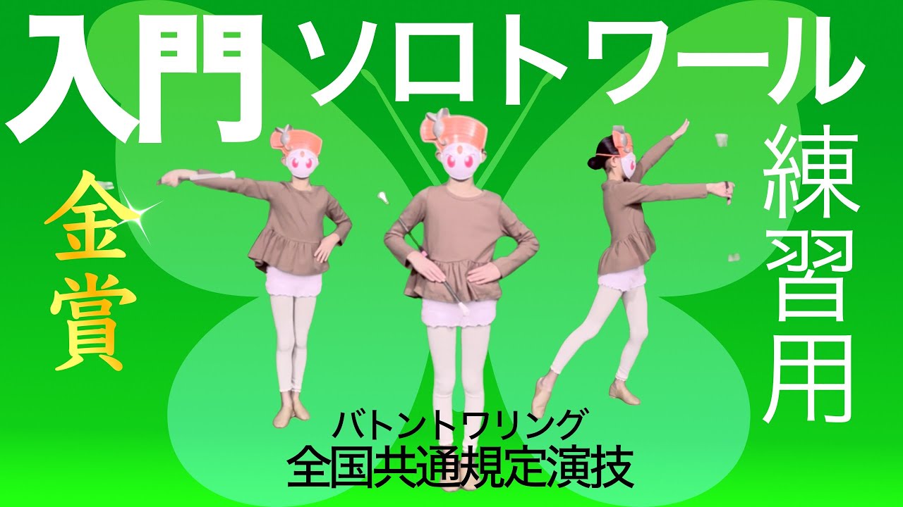 バトン入門 #バトントワリング - YouTube