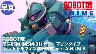 ROBOT魂 MS-06M (MSM-01) ザク・マリンタイプ（レッドドルフィン隊所属