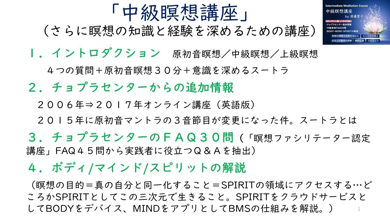 中級瞑想講座」（原初音瞑想 実践者向け）チョプラセンター認定 瞑想