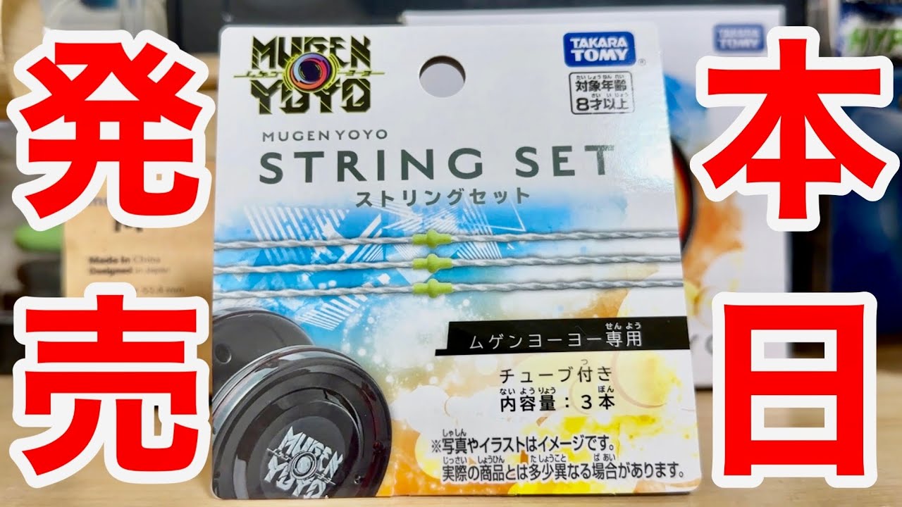 本日発売】ムゲンヨーヨーが店頭に並んでいるのを見に行ってストリング