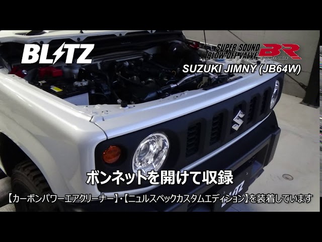 BLITZ / SUPER SOUND BLOW OFF VALVE BR Release Sound JB64W JIMNY