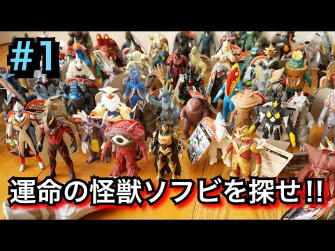 1 Find the perfect soft vinyl monster for you!] Ultra Monster