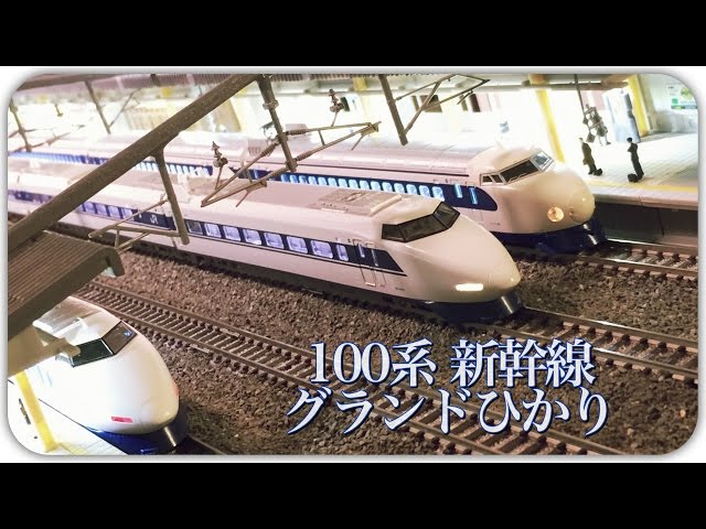 鉄道模型 Nゲージ KATO 100系 グランドひかり 東海道 山陽新幹線