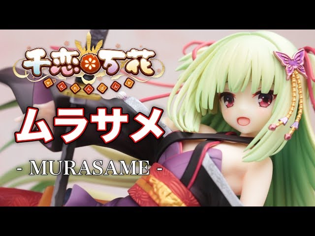 千恋＊万花 ムラサメ 1/7スケールフィギュアレビュー】ブロッコリー