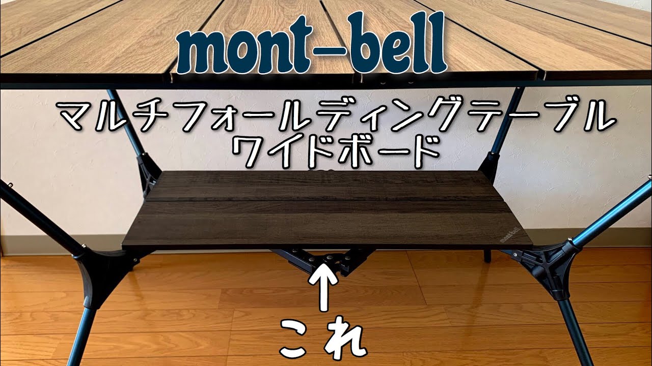 キャンプ道具】mont-bellマルチフォールディングテーブルワイドボード
