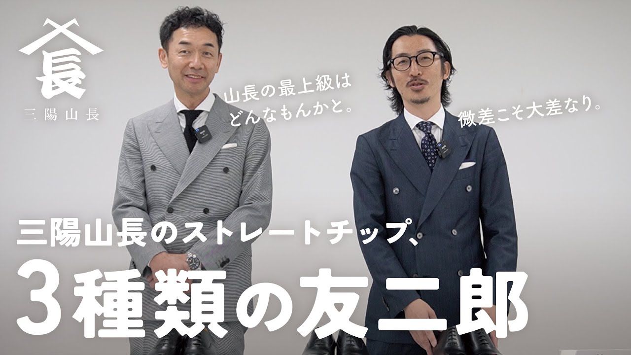 三陽山長のストレートチップ「友二郎」、実は3種類あるって知ってまし