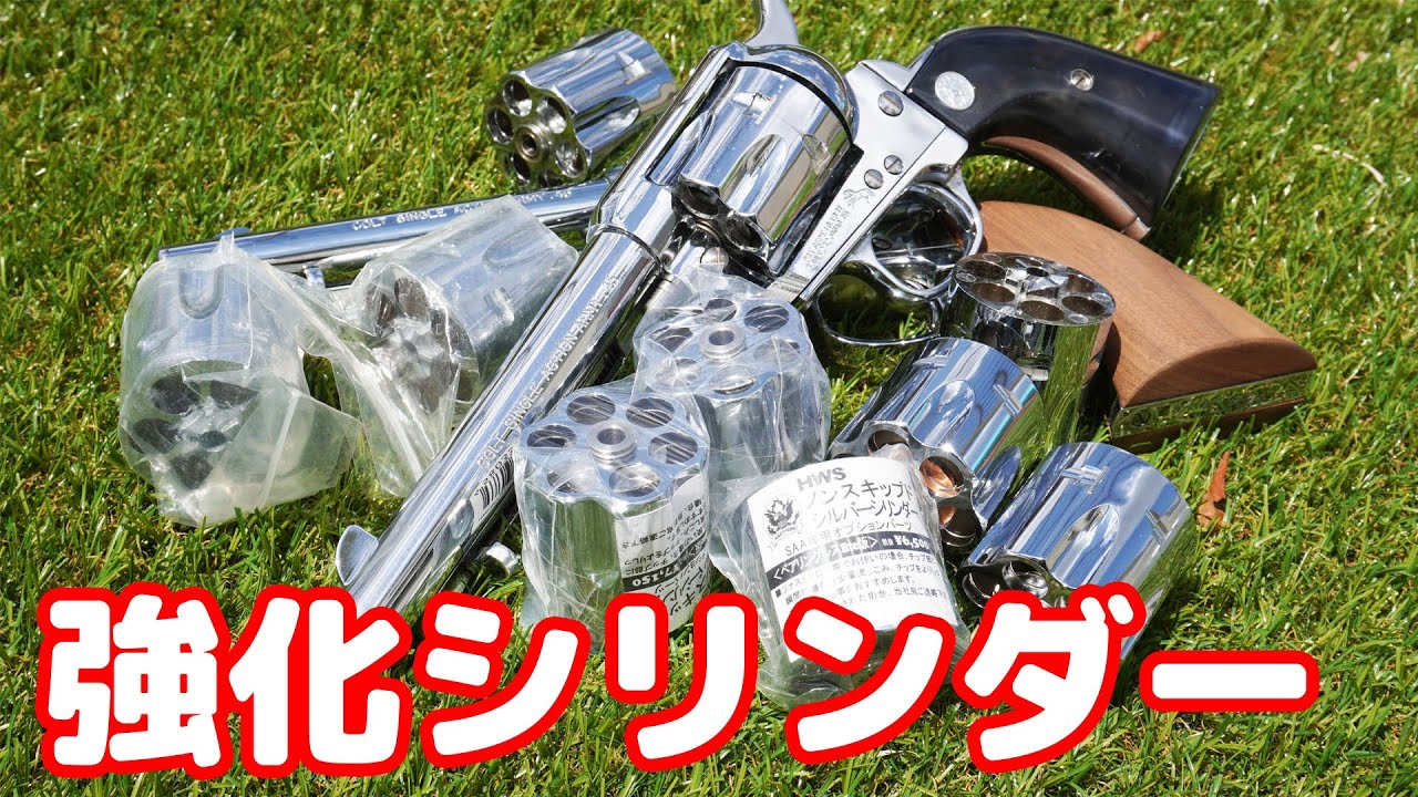 これが無いと壊れるぞ！ハートフォードSAA用強化シリンダー「ノン