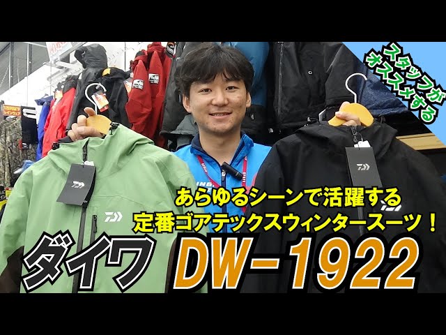 茂原店が動画で説明！寒い冬に定番のゴアテックス♪DAIWA【DW-1922