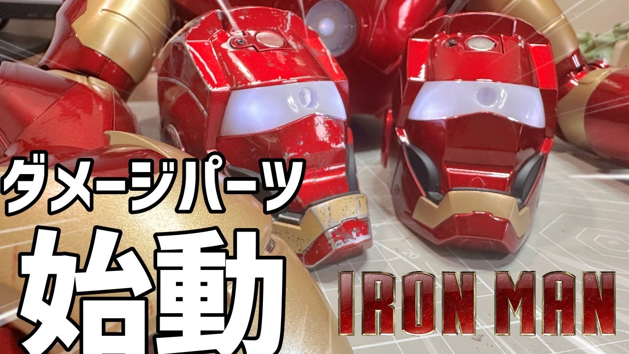 アイアンマン101号ダメージパーツへのカスタマイズ始まりました！最初